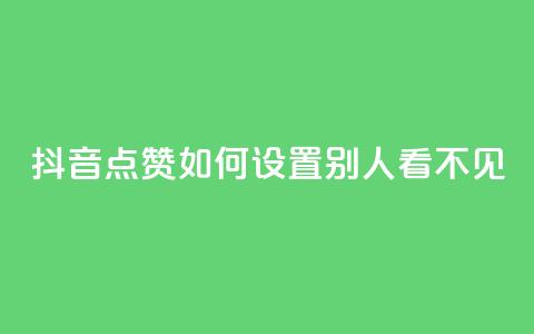 抖音点赞如何设置别人看不见 - 如何隐藏抖音点赞设置步骤！  第1张