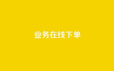 ks业务在线下单,24小时下单平台最低价 - 抖音24小时自助服务平台免费 dy直播间业务  第1张