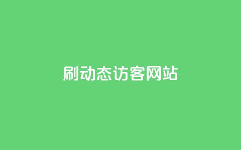 刷QQ动态访客网站,刷大众点评访客软件 - ks业务下单平台 今日头条矩阵怎么开通  第1张