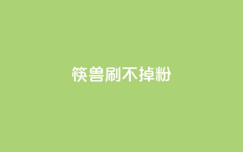 筷兽刷不掉粉,qq赞24小时 - 拼多多助力一元十刀怎么弄 拼多多助力团队的链接  第1张