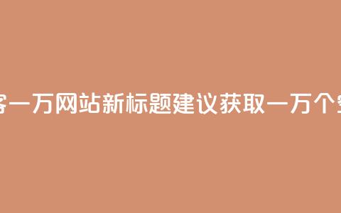 原标题 QQ空间访客一万网站新标题建议 获取一万个QQ空间访客的方法  第1张