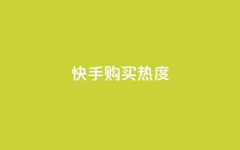 快手购买热度,低价Ks一毛1000赞 - 拼多多砍价免费拿商品 拼多多为什么会吞刀  第1张