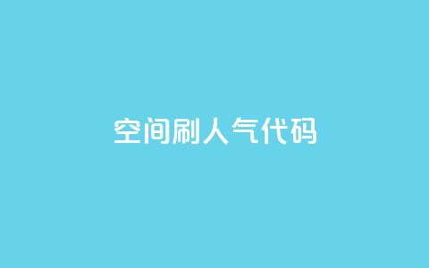 QQ空间刷人气代码,拼多多真人助力平台 - 拼多多转盘刷次数网站免费 驾考科目一是不是机考  第1张
