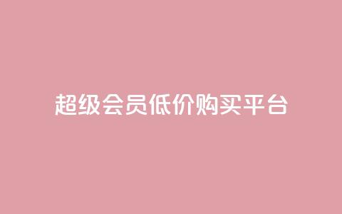 qq超级会员低价购买平台 - 全网24小时自助下单网站在线  第1张