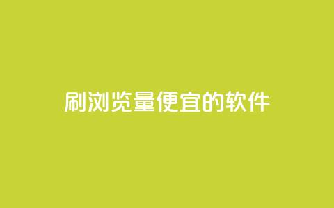 刷qq浏览量便宜的软件,抖音粉丝在线下单很快到 - 抖音自定义评论下单业务 风云科技网红商城  第1张