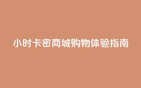 24小时卡密商城购物体验指南  第1张