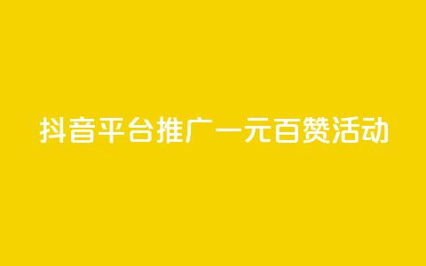 抖音平台推广：一元百赞活动  第1张