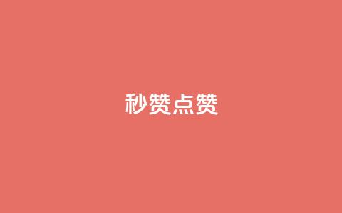 ks秒赞点赞,卡盟刷今日头条 - 拼多多助力网址 一个手机号注册几个拼多多  第1张