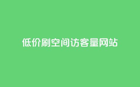低价刷qq空间访客量网站 - 提升QQ空间访客量的实用网站推荐~  第1张