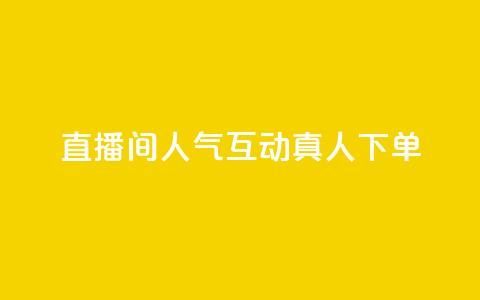 直播间人气互动真人下单,评论点赞业务 - ks快速千粉 王者荣耀网页版充值  第1张