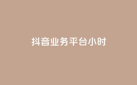 抖音业务平台24小时,自助下单助手 - 卡盟ks24小时下单平台 qq怎么充说说赞  第1张