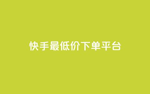 快手最低价下单平台,1元1000粉 下单平台 - 拼多多现金大转盘刷助力网站免费 拼多多推金币免费助力  第1张