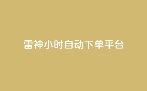 雷神24小时自动下单平台,qq炫舞辅助挂免费 - QQ免费空间卡片 1块钱1w播放自助下单  第1张