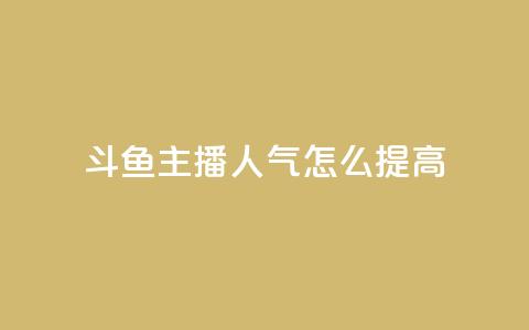 斗鱼主播人气怎么提高,24小时在线自助卡盟 - 0.01积分需要多少人助力 拼多多大转盘到元宝还有多久  第1张