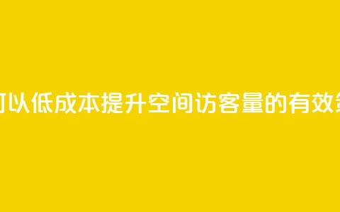 如何以低成本提升QQ空间访客量的有效策略  第1张