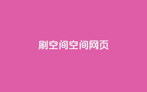 刷QQ空间空间网页,刷QQ空间人气和访客量 - 抖音怎么买东西 QQ免费点赞名片点赞空间  第1张