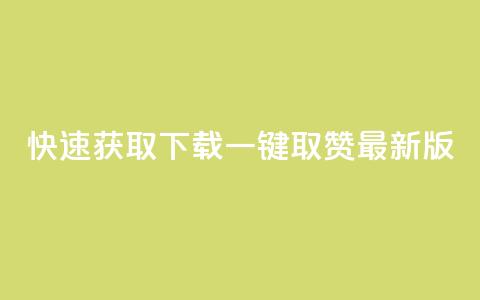 快速获取下载ks一键取赞最新版  第1张