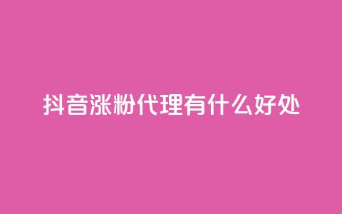 抖音涨粉代理有什么好处,qq永久会员网站平台 - 拼多多互助网站 直通车一天烧200多吗  第1张