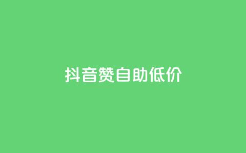 抖音赞自助低价,qq免费领取链接 - 抖音怎么弄粉丝到500人 抖音全自动脚本免费的  第1张