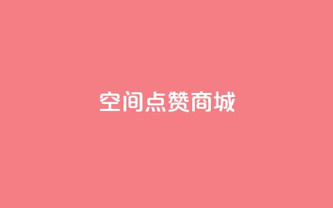 qq空间点赞商城,qq免费风景名片 - 抖音ios充值入口 qq空间访问人数狂刷器手机版  第1张