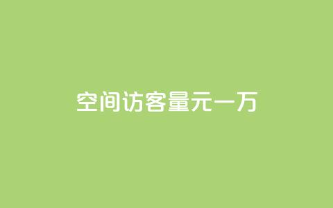 空间访客量0.1元一万,抖音一元100个赞网址 - 刷qq超级会员svip教程视频 qq空间动态说说点赞免费  第1张