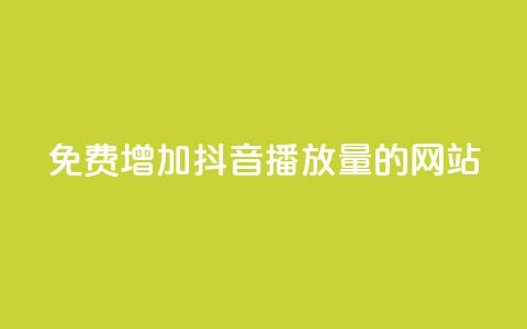 免费增加抖音播放量的网站,qq业务自助 - 口碑最好的阅读软件 快手粉丝到一万发作品给钱吗  第1张