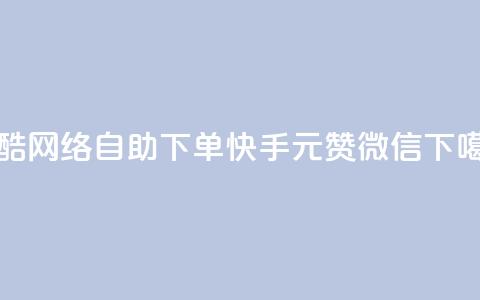 玩酷网络自助下单 - ks快手1元100赞微信  第1张