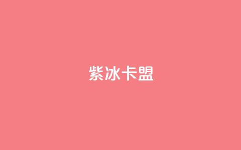 紫冰卡盟,小红书真人点赞业务 - 快手涨流量软件下载免费 抖音平台24小时自助  第1张