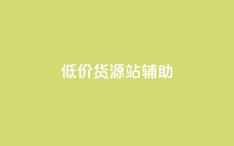 低价货源站辅助,ks24小时下单平台 - 全网业务自助下单商城 拼多多小号助手  第1张