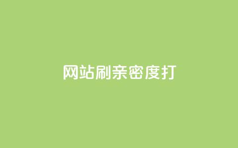网站刷亲密度打call,ks业务下单平台最新 - 拼多多转盘最后0.01解决办法 拼多多砍价互助群免费微信群  第1张