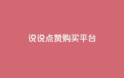 说说点赞购买平台,dy24小时自助下单软件 - ks点赞业务微信支付 抖音免费播放量平台  第1张