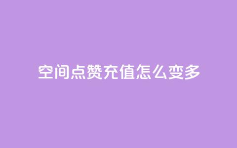 qq空间点赞充值怎么变多,QQ秒赞网业务网 - 涨粉上热门 抖音一元100个赞怎么买  第1张