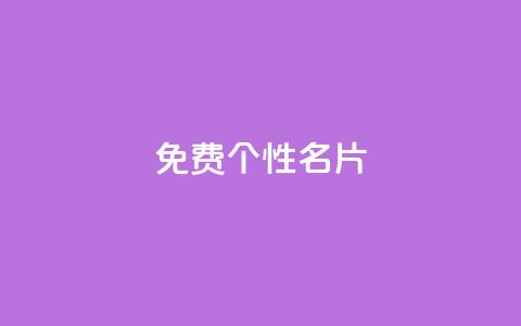 qq免费个性名片,qqsvip充值网站 - 抖音免费领1000播放量网站 全网最低价业务平台快手业务  第1张