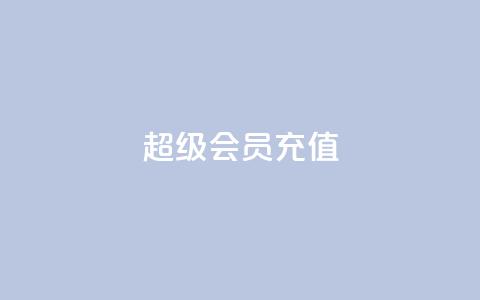 qq超级会员充值,qq空间偷看工具2024 - 快手播放量网址 qq我访问好友几次了怎么办  第1张