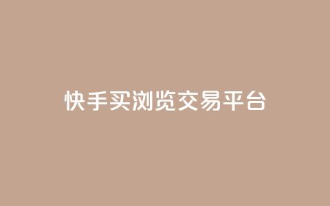 快手买浏览交易平台,QQ免费领取说说赞网站 - 拼多多真人助力平台免费 拼多多砍一刀微信截图  第1张