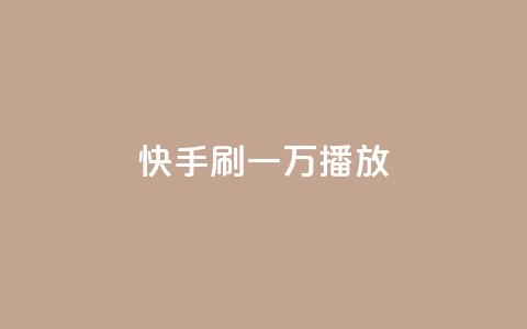 快手刷一万播放,卡盟抖音 - 快手业真人双击 qq空间浏览量  第1张