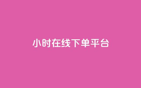 dy24小时在线下单平台,ks1元100粉 - 卡盟自助在线下单 涨粉24小时下单  第1张