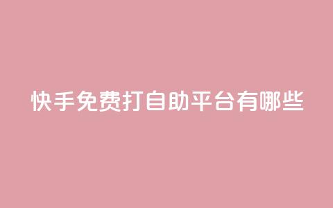 快手免费打call自助平台有哪些,qq空间秒赞助手下载 - 网红云商城快手 刷钻卡盟永久钻网站  第1张