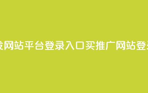 qq买转发网站平台登录入口(QQ买推广网站登录入口)  第1张