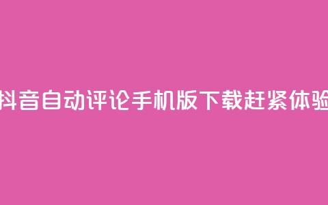 抖音自动评论手机版下载赶紧体验  第1张