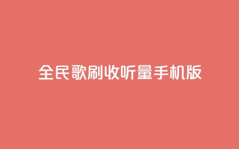 全民k歌刷收听量手机版,低价卡密网 - 24小时抖音业务低价自助平台 全网最便宜qq24小时自助下单平台  第1张