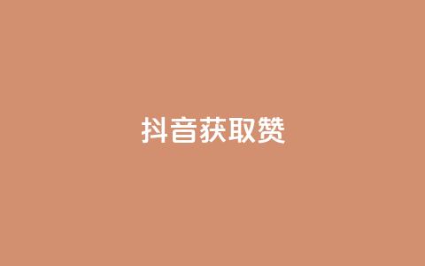抖音获取10000赞,快手网红免费网站 - dy赞业务 点赞下单平台自助  第1张