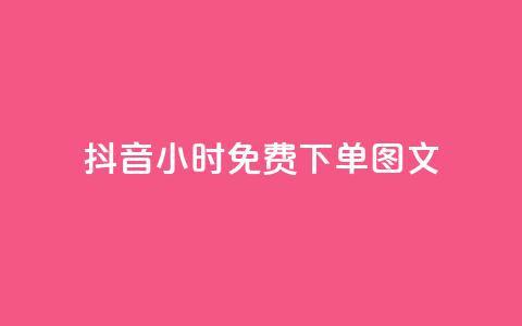 抖音24小时免费下单图文,小红书观看人数破1000 - 拼多多业务关注下单平台入口链接 拼多多独享小号  第1张