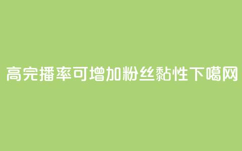 高完播率可增加粉丝黏性  第1张