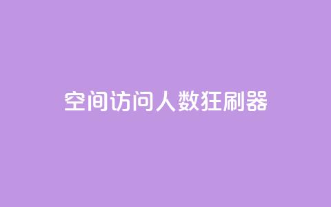 qq空间访问人数狂刷器,抖音怎么充值钻石用微信支付 - 全网低价辅助发卡网 网站刷访问在线  第1张
