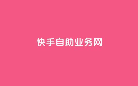 快手自助业务网,今日头条万粉号可以卖多少钱 - 0元快手刷浏览量网址 dy免费24小时下单平台  第1张