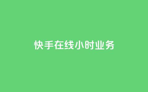 快手在线24小时业务,qq空间今日访客跟浏览量关系 - 全网发卡网大全 qq业务自助下单平台  第1张