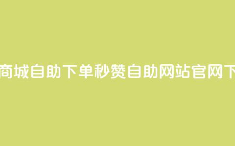 亿乐商城自助下单 - qq秒赞自助网站官网  第1张
