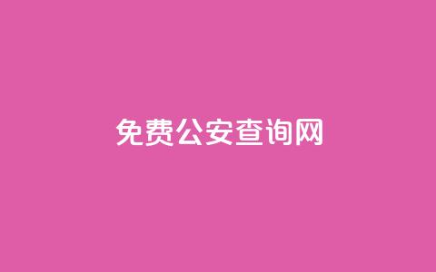 免费公安查询网 - 免费查询公安信息的网站~  第1张