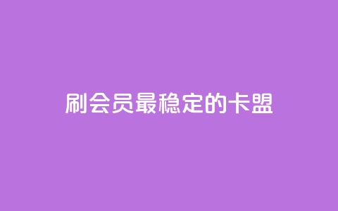 刷会员最稳定的卡盟,快手抖音点赞员接单软件 - 涨粉丝的7种方法 穿越火线卡网  第1张